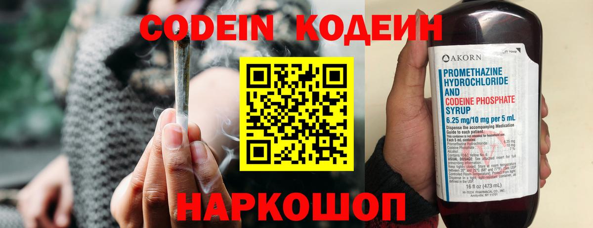 Михайловка  Кодеин Purple Drank  Вход с VPN  Кодеиновый сироп Lean напиток Lean (лин) 